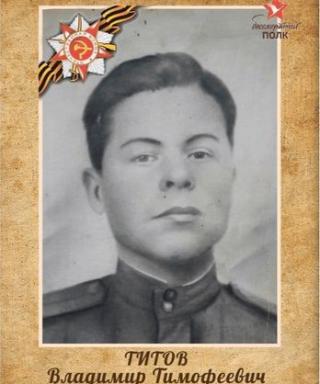 Титов Владимир Тимофеевич