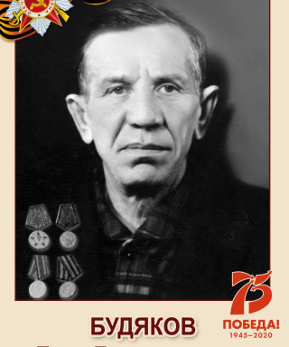 Будяков Егор Лаврентьевич