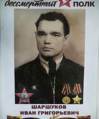 Шаршуков Иван Григорьевич