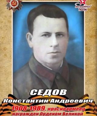 Седов Константин Андреевич