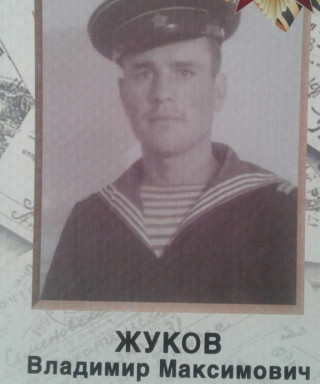 Жуков Владимир Максимович