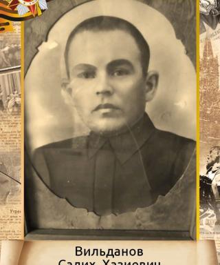 Вильданов Салих Хазиевич