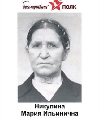 Никулина Мария Ильинична