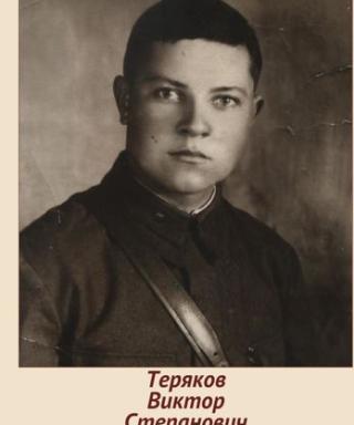 Теряков Виктор Степанович