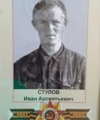 Стулов Иван Арсентьевич