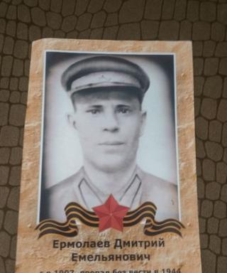 Ермолаев Дмитрий Емельянович