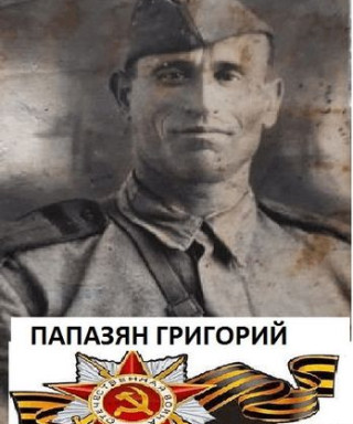 ПАПАЗЯН ГРИГОРИЙ