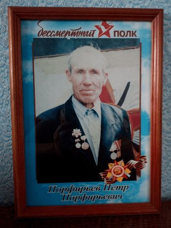 Порфирьев Пётр Порфирьевич