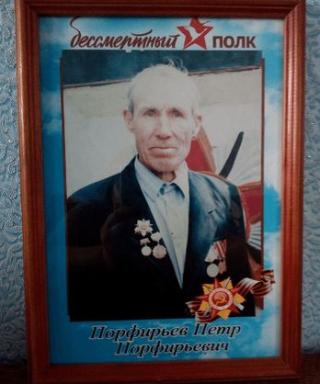 Порфирьев Пётр Порфирьевич