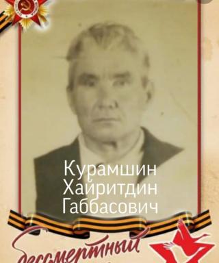 Курамшин Хайретдин Габбасович