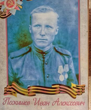 Пескишев Иван Алексеевич