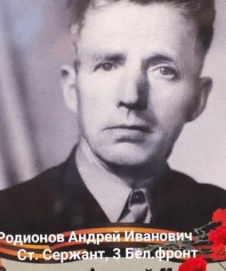 Родионов Андрей Иванович