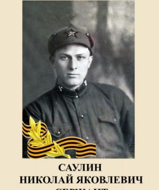 Саулин Николай Яковлевич