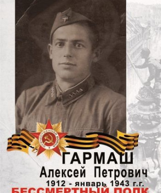 Гармаш Алексей Петрович