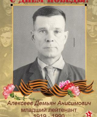 Алексеев Демьян Анисимовиич