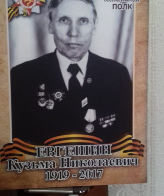 Евгешин Кузьма Николаевич