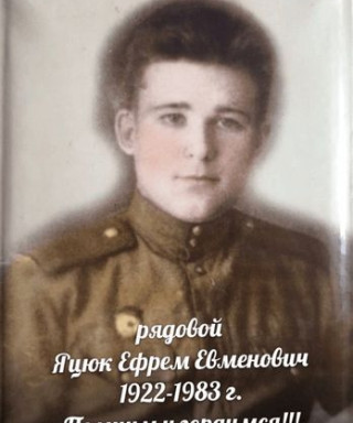 Яцюк Ефрем Евменович