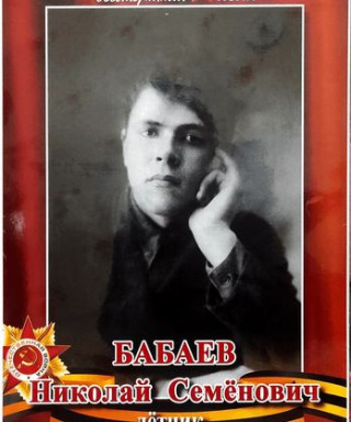 Бабаев Николай Семёнович