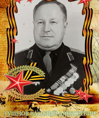 Тушнов Василий Юрьевич