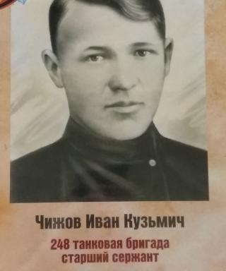 Чижов Иван Кузьмич