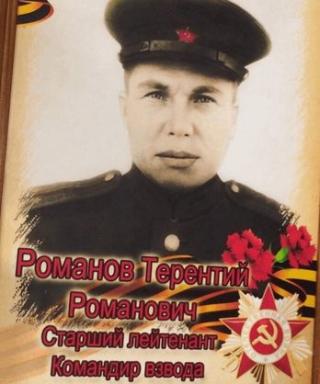 Романов Терентий Романович
