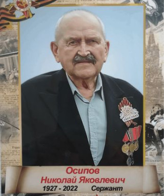 Осипов Николай Яковлевич