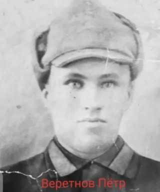 Веретнов Пётр Александрович