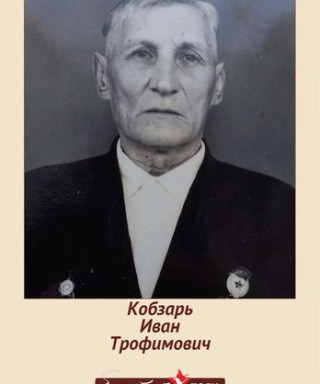 Кобзарь Иван Трофимович