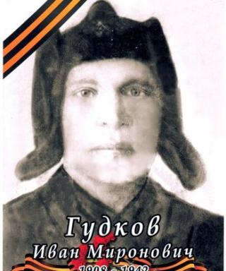 Гудков Иван Миронович
