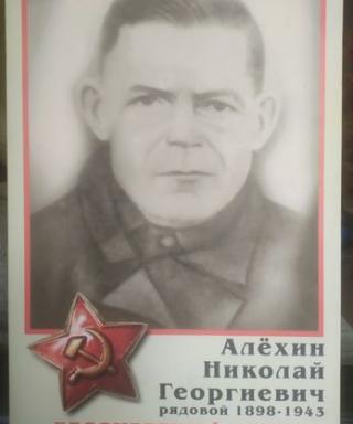 Алёхин Николай Георгиевич