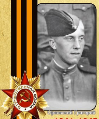 Орловский Григорий Григорьевич