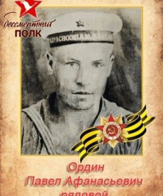 Ордин Павел Афанасьевич