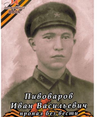 Пивоваров Иван Васильевич