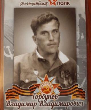 Горбунов Владимир Владимирович