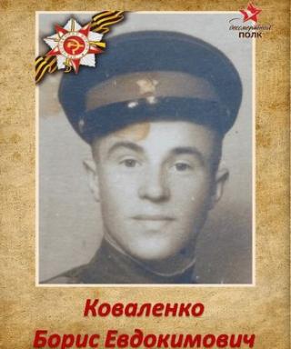Коваленко Борис Евдокимович