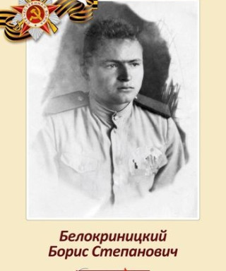 Белокриницкий Борис Степанович