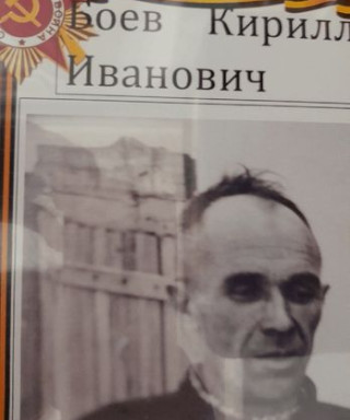 Боев Кирилл Иванович