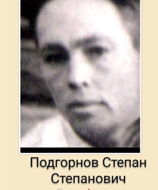 Подгорнов Степан Степанович