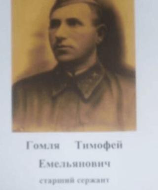 Гомля Тимофей Емельянович