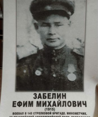 Забелин Ефим Михайлович