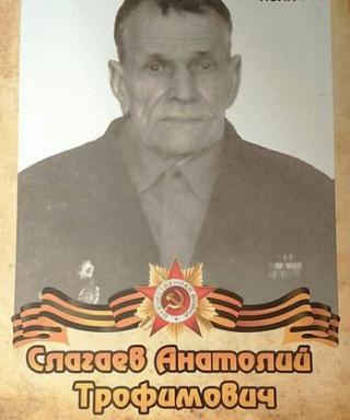 Слагаев Анатолий Трофимович