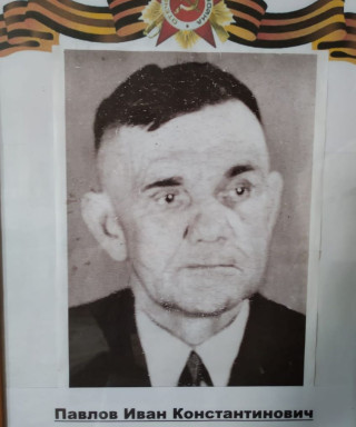 Павлов Иван Константинович