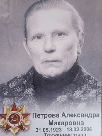 Петрова Александра Макаровна