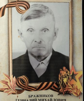 Бражников Геннадий Михайлович