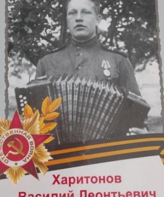 Харитонов Василий Леонтьевич