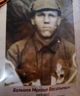 Большев Михаил Васильевич