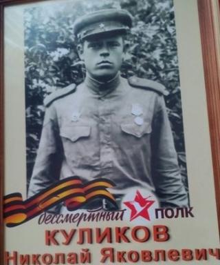 Куликов Николай Яковлевич