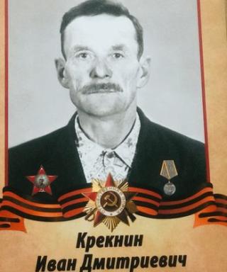Крекнин Иван Дмитриевич
