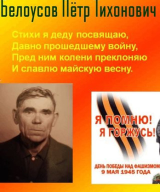 Белоусов Пётр Тихонович