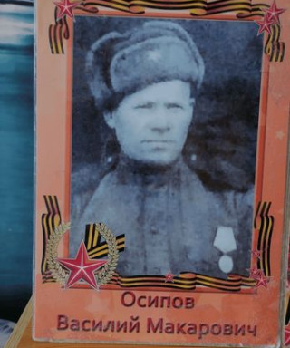 Осипов Василий Макарович